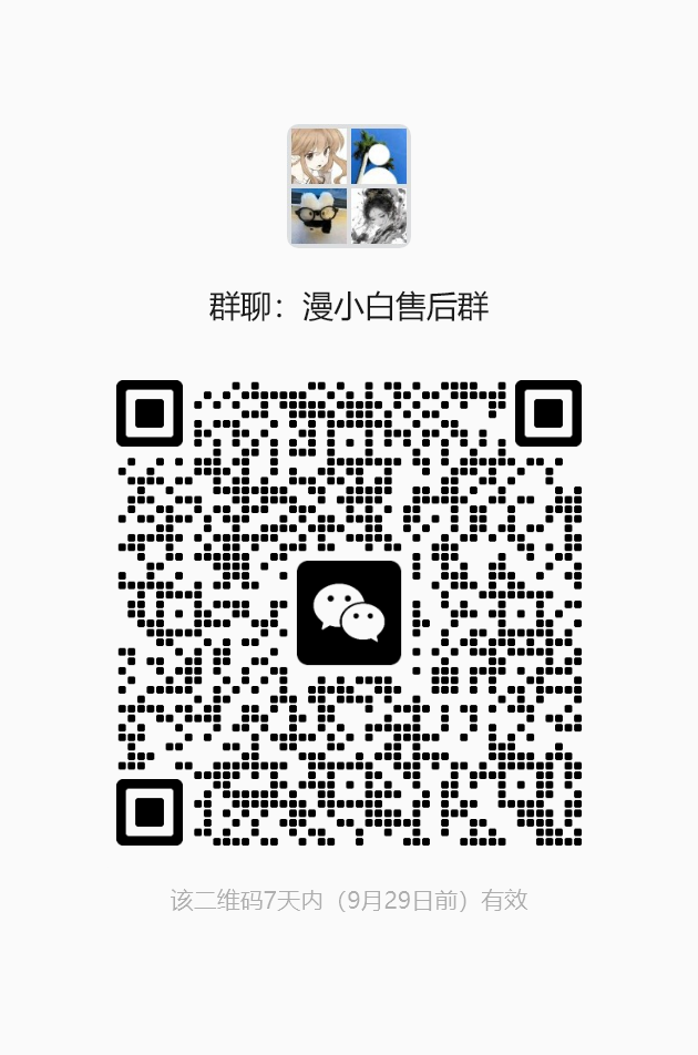 漫小白售后群二维码